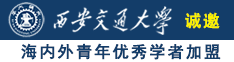 操大逼重口味AV网址诚邀海内外青年优秀学者加盟西安交通大学