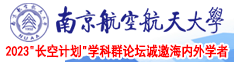 逼插逼逼网站南京航空航天大学2023“长空计划”学科群论坛诚邀海内外学者