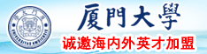 狠狠干98厦门大学诚邀海内外英才加盟